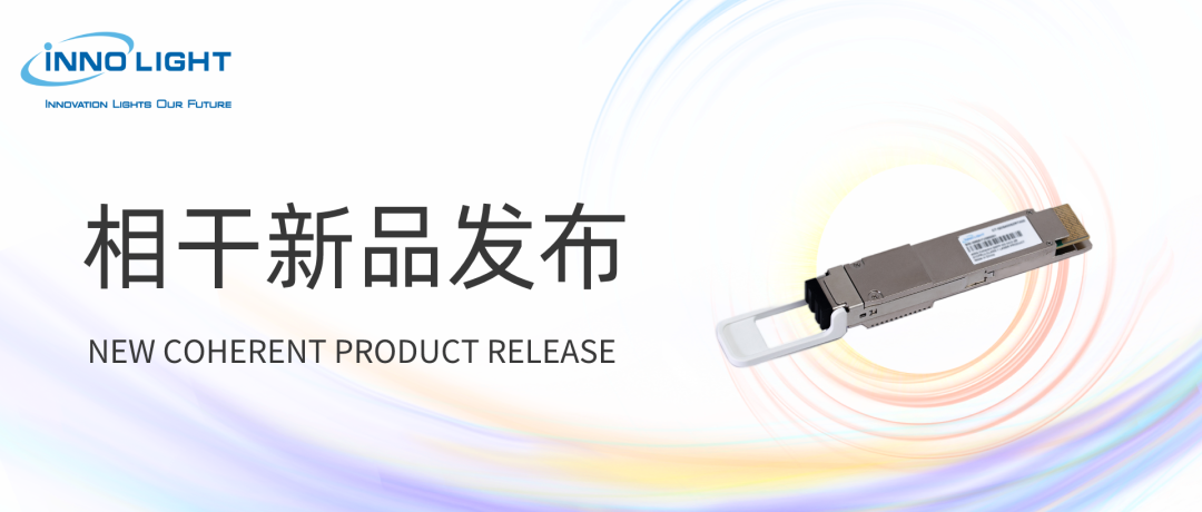 旭創(chuàng)科技推出業(yè)界最高輸出功率400G ZR和OpenZR+ QSFP-DD DCO相干光模塊