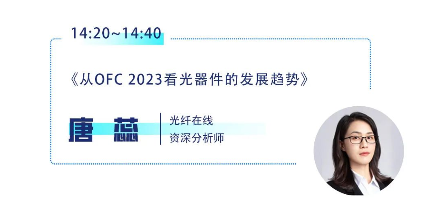 光纖在線將受邀參加2023光器件產(chǎn)業(yè)技術(shù)研討會并分享“從OFC2023看光器件的發(fā)展趨勢”的演講