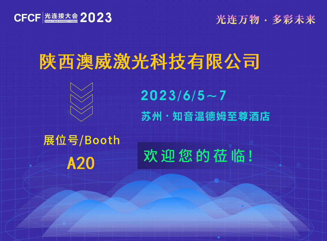 CFCF2023 | 澳威激光波長(zhǎng)可調(diào)激光器技術(shù)打造核心高端光子器件