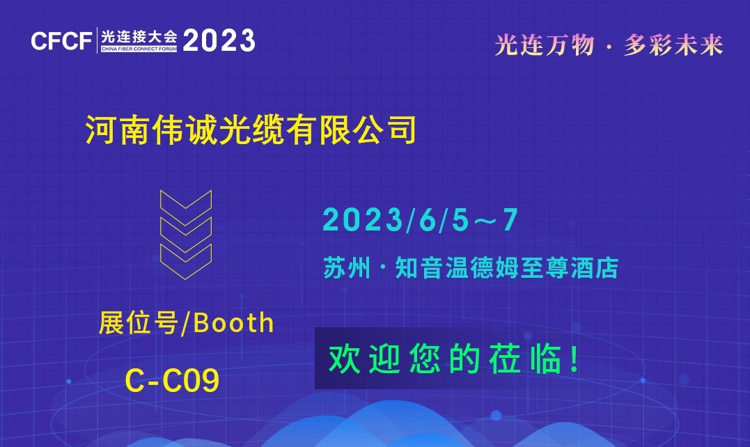 CFCF2023 | 選擇偉誠，選擇放心光纜