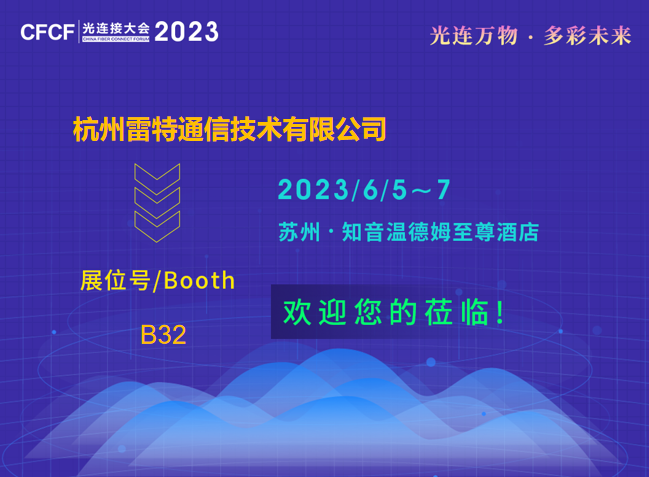 CFCF2023|雷特通信:致力于解決光纖現場免熔快速連接的行業(yè)引領者