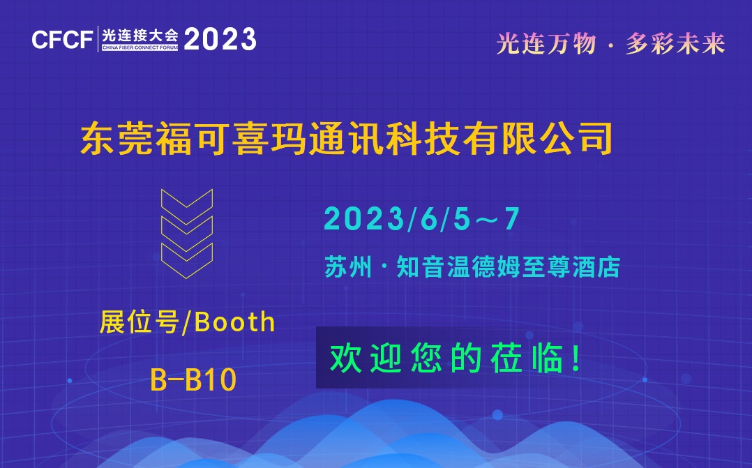 CFCF2023 | ?？上铂斖ㄟ^(guò)持續(xù)創(chuàng)新保持在MT插芯領(lǐng)域領(lǐng)先地位