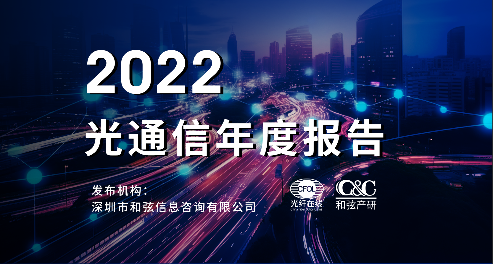 C&C發(fā)布2022光通信市場年報(bào)：全球光模塊市場規(guī)模96億美元 同比增長9%