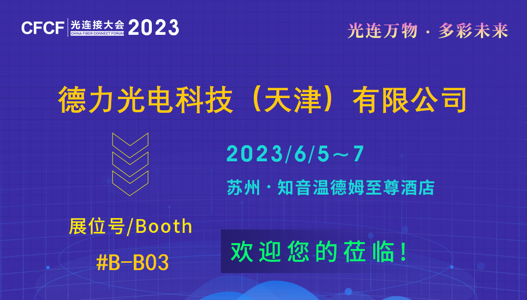 CFCF2023 | 德力光電將攜國產(chǎn)首臺AE8600光譜分析儀參展