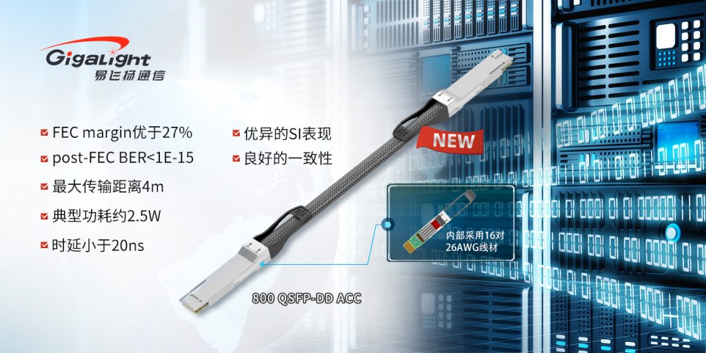 易飛揚首發(fā)800G QSFP-DD ACC，助力高速數(shù)據中心及高算力應用