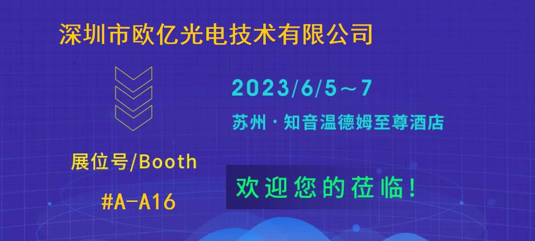 CFCF2023 | 歐億光電率先推出C+L波段可調(diào)光濾波器