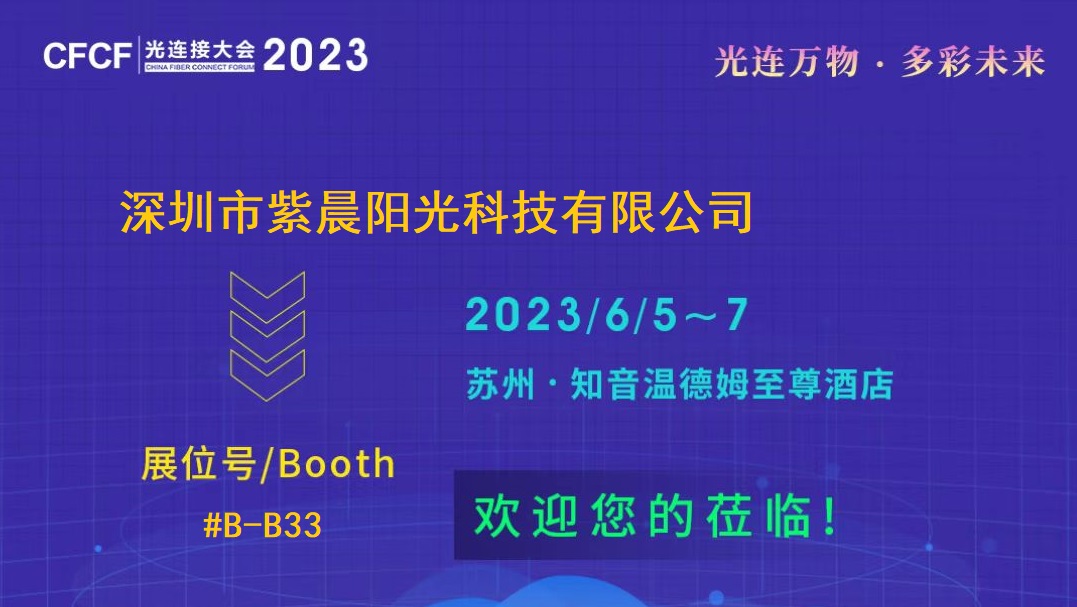 CFCF2023 | 紫晨陽光專一經(jīng)銷US Conec旗下全系列MTP、MTP/PRO、MXC、MDC產(chǎn)品