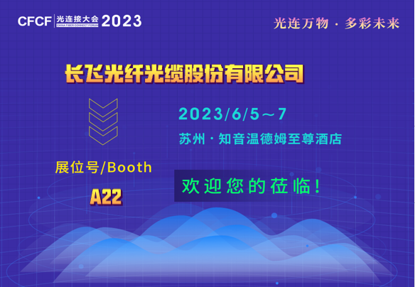 CFCF2023 |長飛光纖：信息傳輸與智慧聯(lián)接領(lǐng)域的領(lǐng)導(dǎo)者