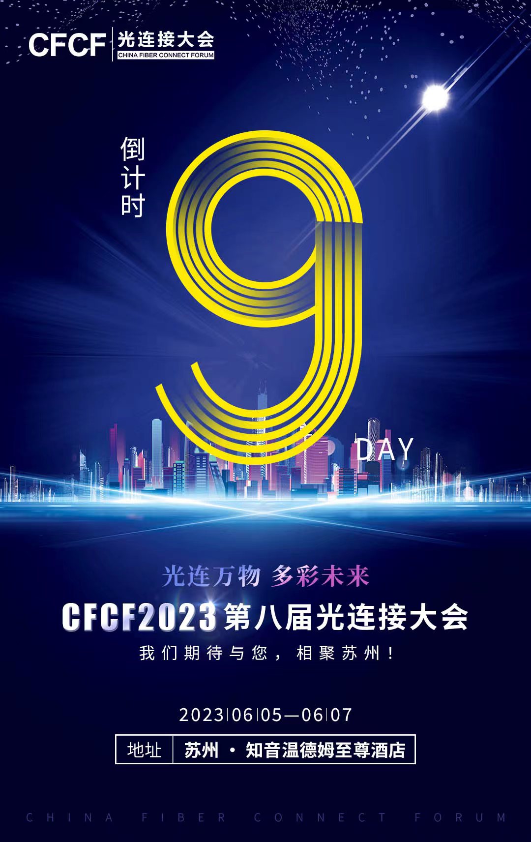 CFCF2023 | 800+企業(yè)參加光連接大會（附參會企業(yè)名單）