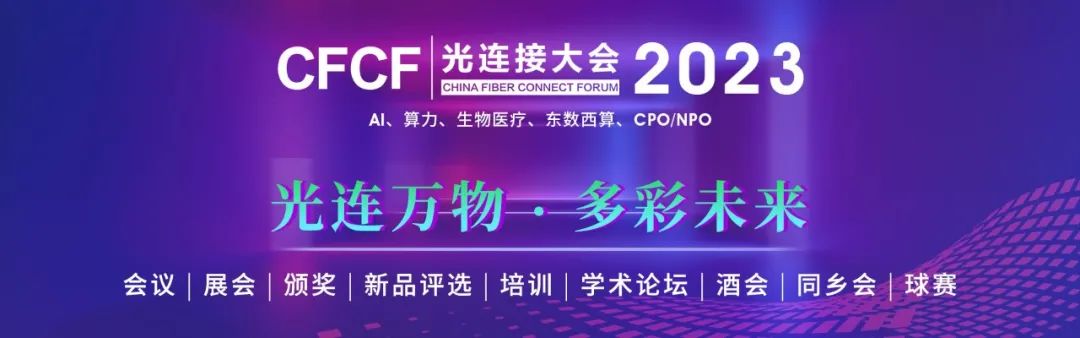 CFCF2023 | 聯(lián)訊儀器與您相約第八屆光連接大會(huì)