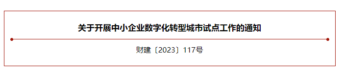 財(cái)政部、工信部組織開(kāi)展中小企業(yè)數(shù)字化轉(zhuǎn)型城市試點(diǎn)工作