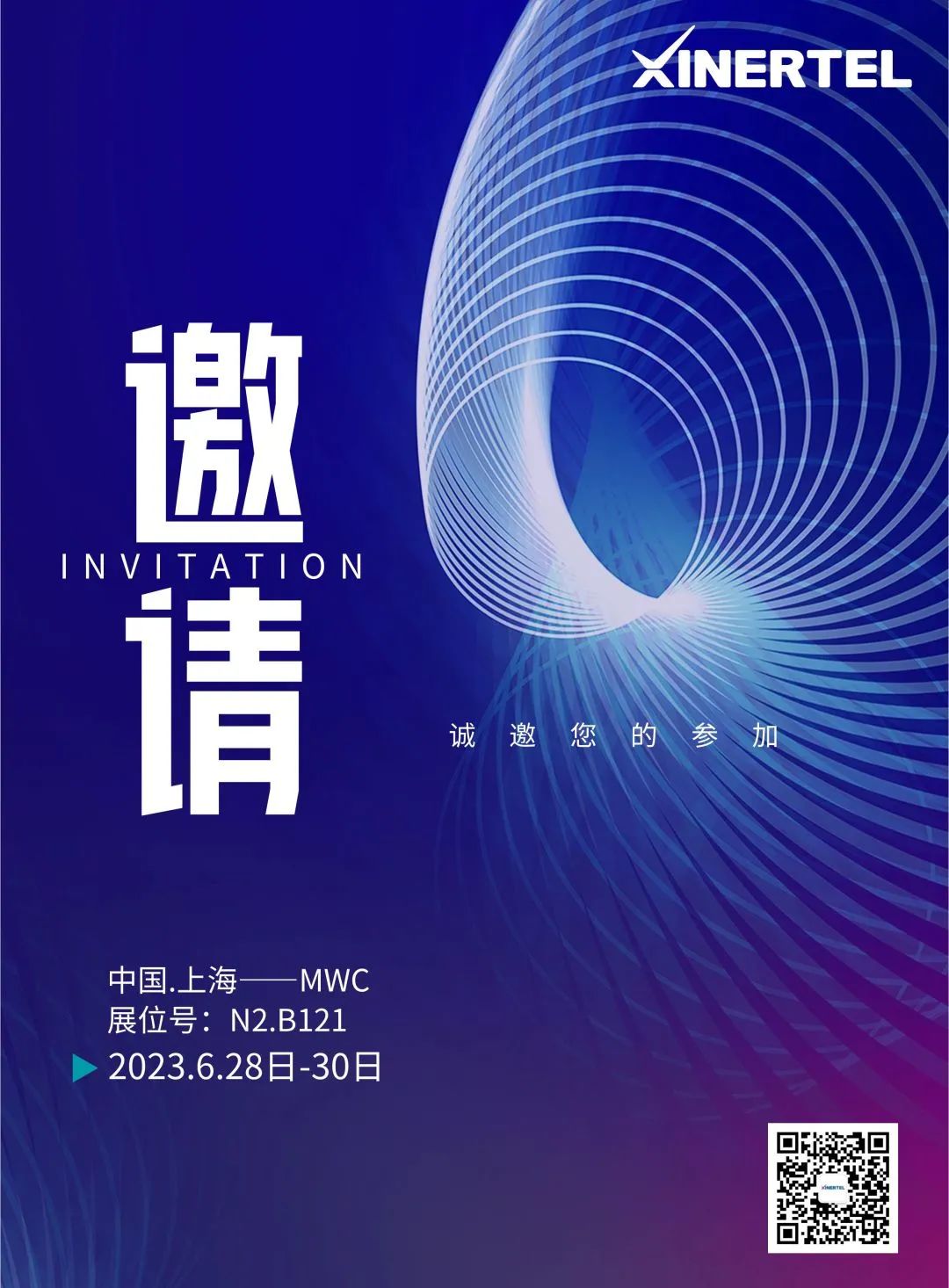 2023MWC | 信而泰誠邀您參加上海世界移動(dòng)通信大會(huì)