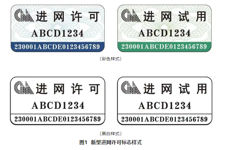 工信部：7月1日起正式啟用新型進(jìn)網(wǎng)許可標(biāo)志