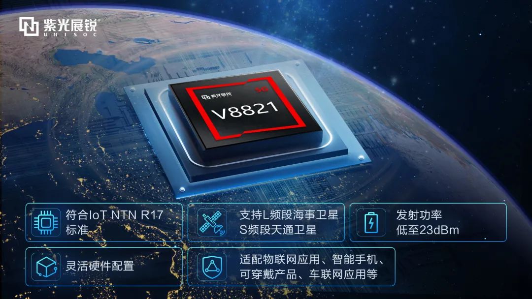 紫光展銳推出首顆衛(wèi)星通信SoC V8821