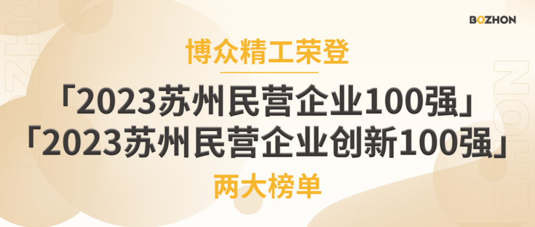 博眾精工榮登2023蘇州民營(yíng)企業(yè)雙百?gòu)?qiáng)榜單