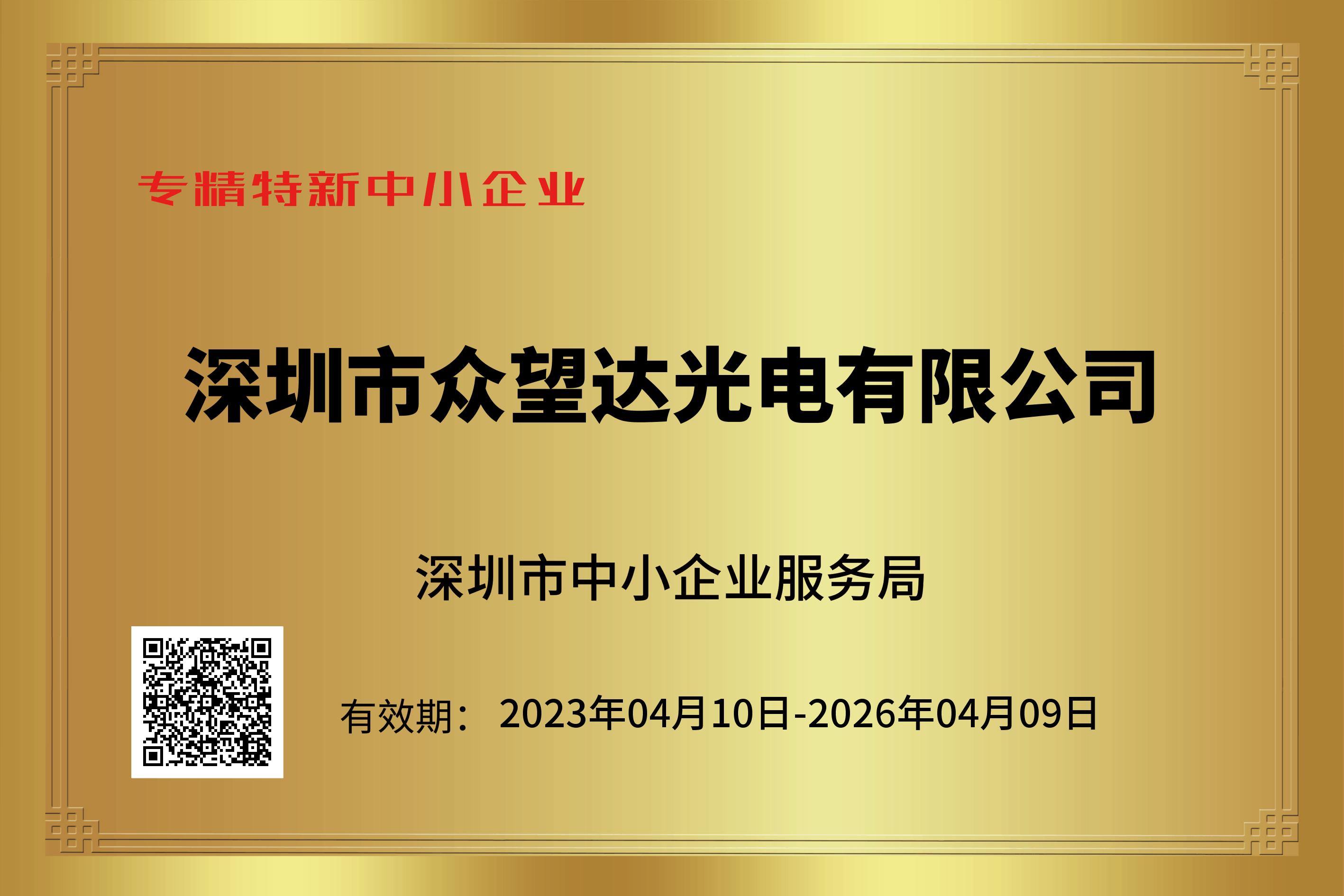 祝賀眾望達榮獲深圳市“專精特新”中小企業(yè)稱號