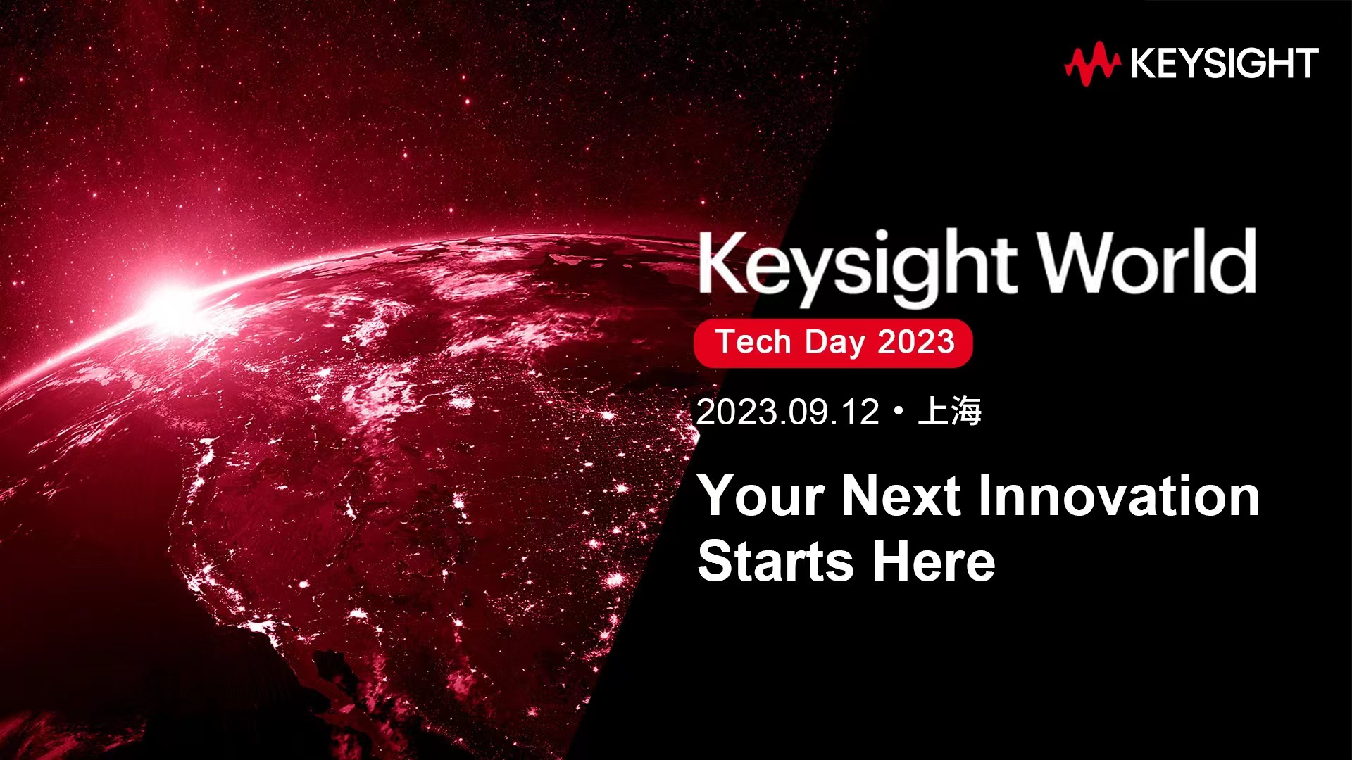 是德科技年度技術盛會Keysight World Tech Day 2023即將重磅登場