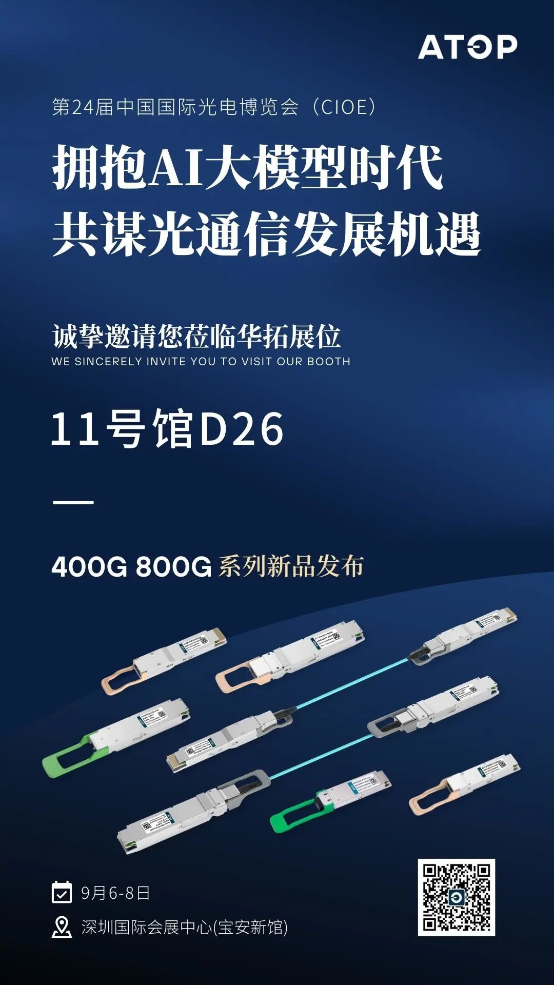 CIOE 2023丨擁抱AI大模型時代，華拓邀您共謀光通信發(fā)展機遇！