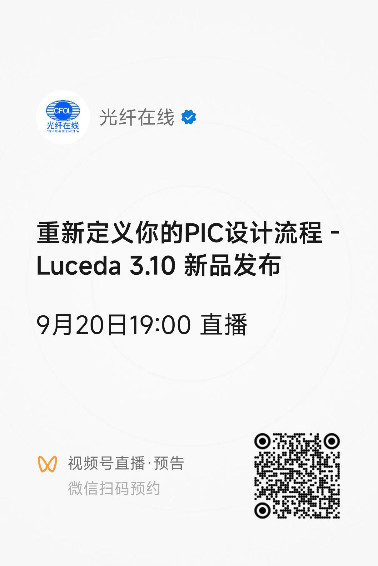 9.20直播 | 與Luceda解鎖硅光產(chǎn)業(yè)進(jìn)展 重新定義你的PIC設(shè)計流程