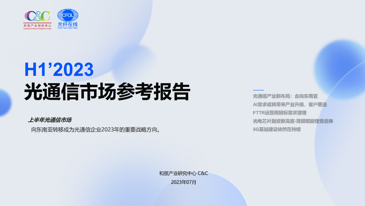 C&C：2023H1光通信市場持續(xù)下滑 呈現(xiàn)強(qiáng)者恒強(qiáng)的局面