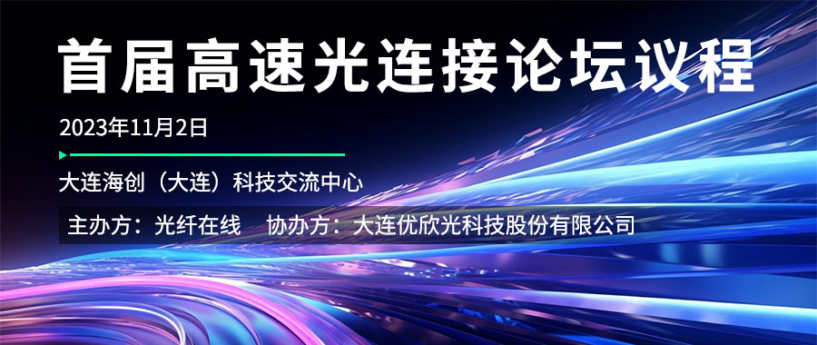 11月2日 | 光纖在線邀您參加“首屆高速光連接設(shè)計論壇”