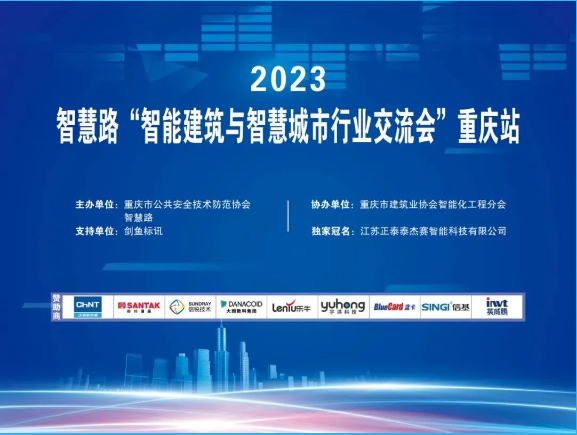 宇洪通信應(yīng)邀出席2023智能建筑與智慧城市行業(yè)交流會(huì)·重慶站