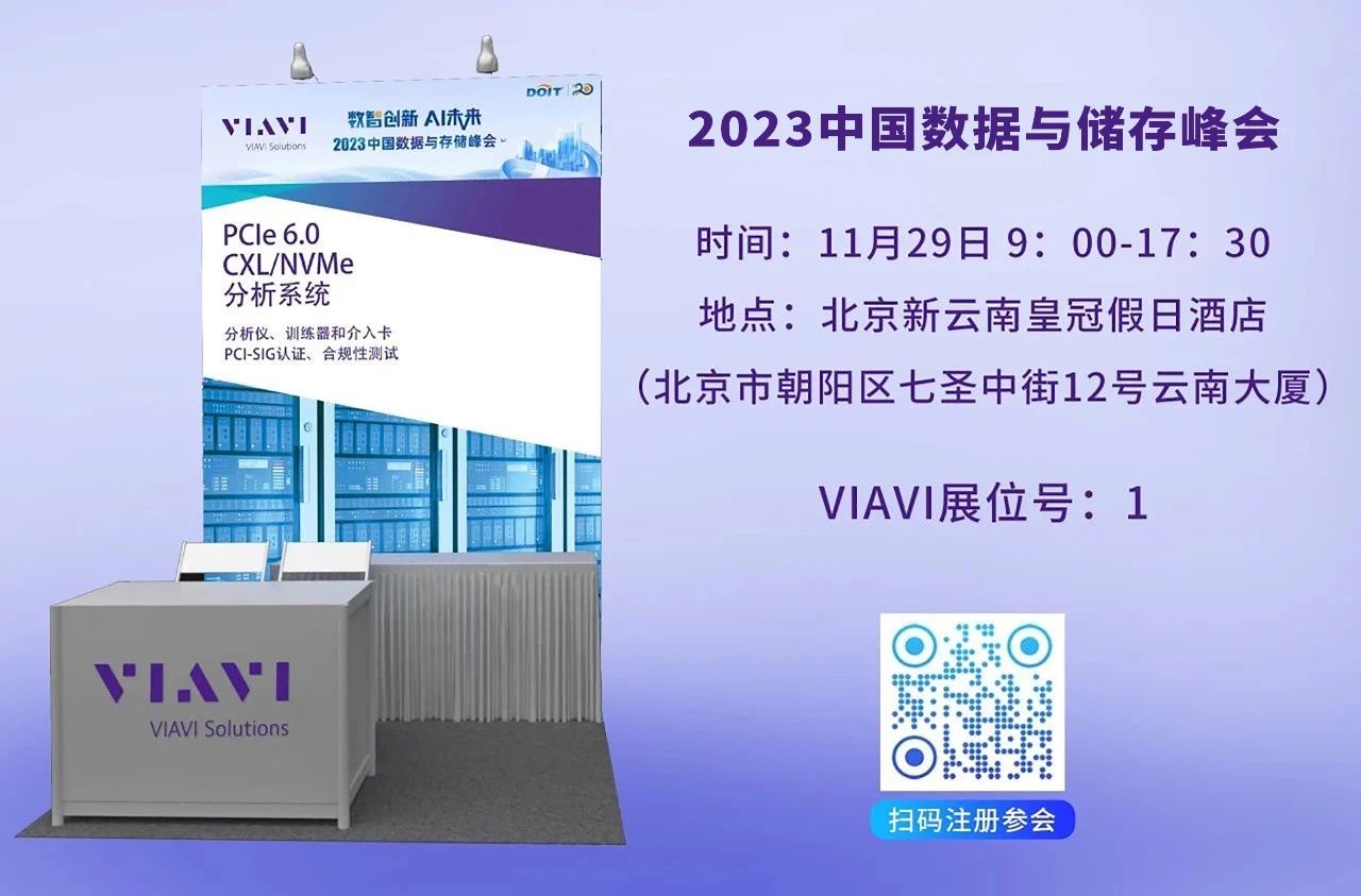 邀請函 | VIAVI將攜PCIe 6.0分析系統(tǒng)參加2023中國數(shù)據(jù)與存儲峰會