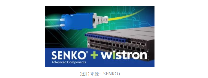 SENKO與緯創(chuàng)在51.2TB NPO連接方面達成合作