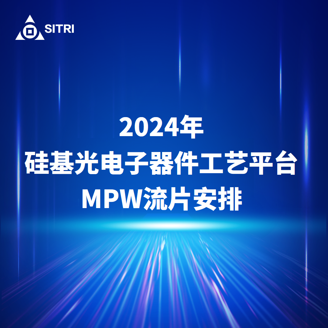 上海工研院2024年硅光MPW排期發(fā)布，歡迎預(yù)定流片！