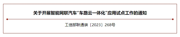 工信部等五部門部署開展智能網(wǎng)聯(lián)汽車“車路云一體化”應(yīng)用試點(diǎn)工作