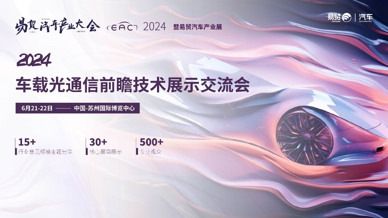 6月21日蘇州即將召開2024車載光纖通信前瞻技術(shù)展示交流會！