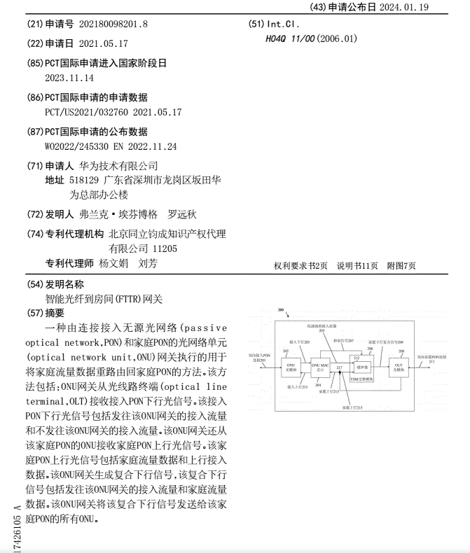 華為公開一項智能光纖到房間（FTTR）網(wǎng)關(guān)專利