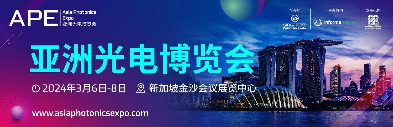 德康電子將參展2024年亞洲光電博覽會（APE 2024）