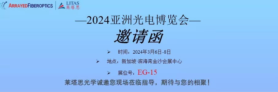 萊塔思光學(xué)APE2024發(fā)布用于高密度/CPO封裝的MTC 2.0多芯連接器