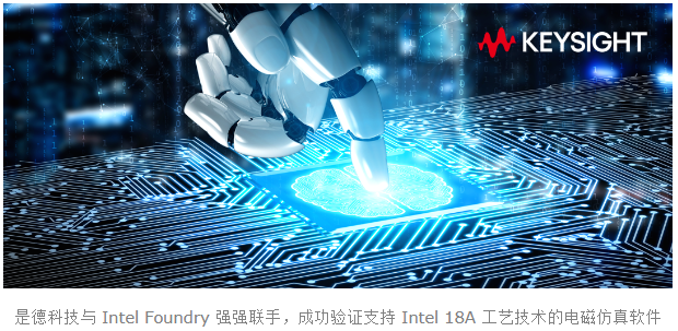 是德科技與 Intel Foundry 強(qiáng)強(qiáng)聯(lián)手，成功驗(yàn)證支持 Intel 18A 工藝技術(shù)的電磁仿真軟件