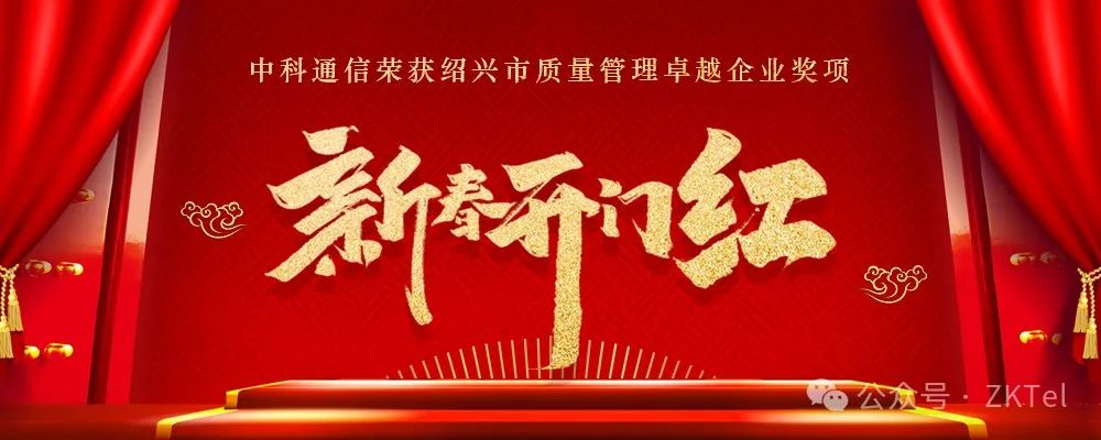 恭賀中科通信榮獲“紹興市質(zhì)量管理卓越企業(yè)”獎項暨“市長質(zhì)量獎”