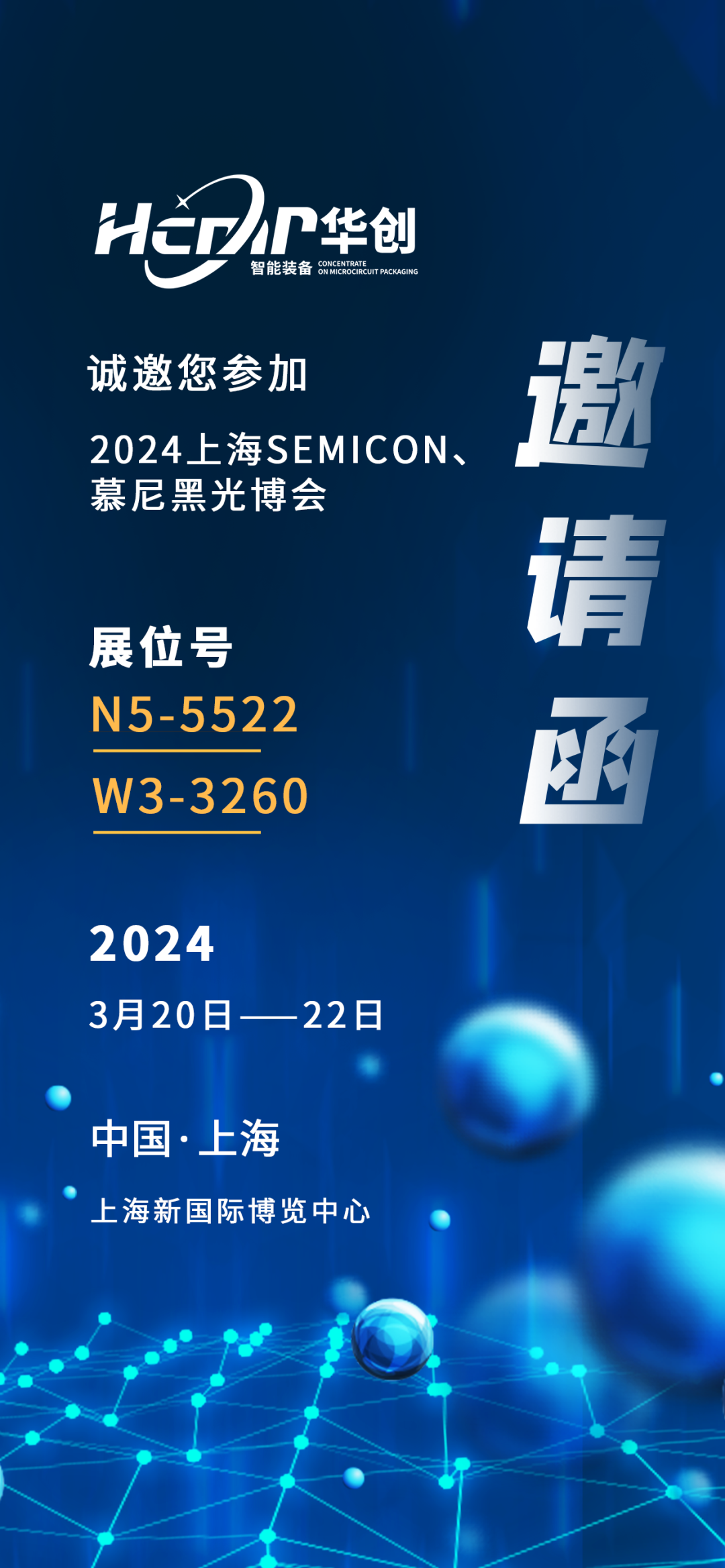 煙臺華創(chuàng)誠邀您參加SEMICON China 2024及2024慕尼黑上海光博會