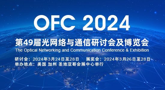 OFC2024｜源國科技邀請(qǐng)函