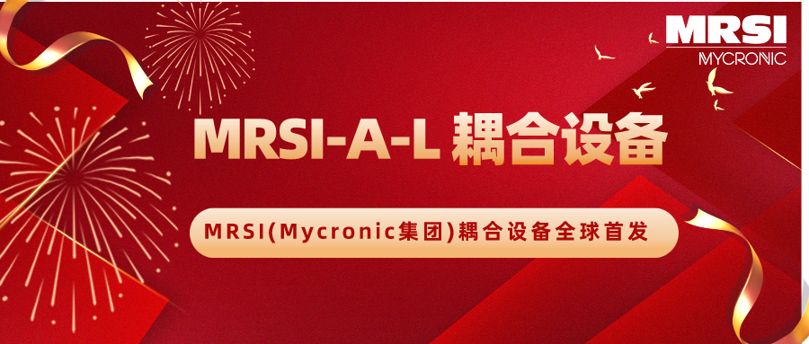 MRSI(Mycronic集團(tuán))發(fā)布創(chuàng)新MRSI-A-L耦合設(shè)備，引領(lǐng)精密光學(xué)組件封裝新紀(jì)元