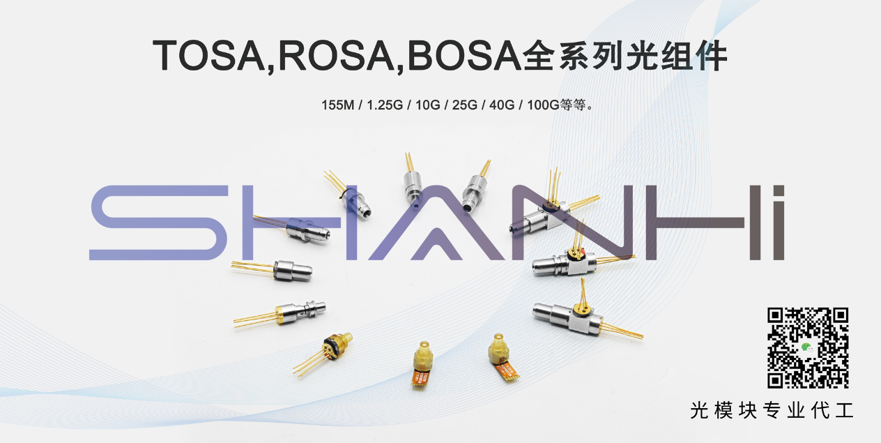 光模塊組件TOSA/ROSA/BOSA詳解