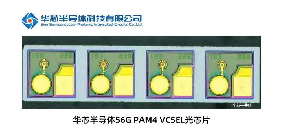 新的里程碑，華芯半導(dǎo)體25G VCSEL芯片累計(jì)出貨量突破1000萬通道