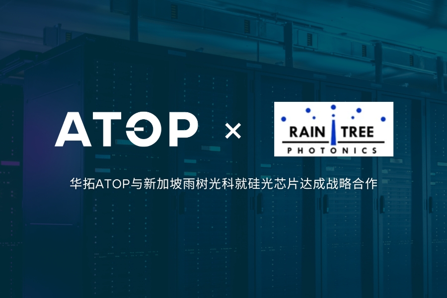 華拓ATOP與新加坡雨樹光科就硅光芯片達成戰(zhàn)略合作