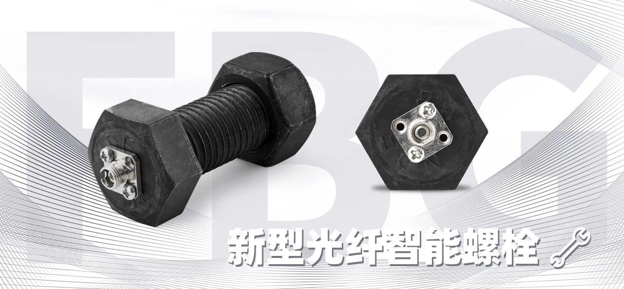 太辰光推出研發(fā)新品：新型光纖智能螺栓