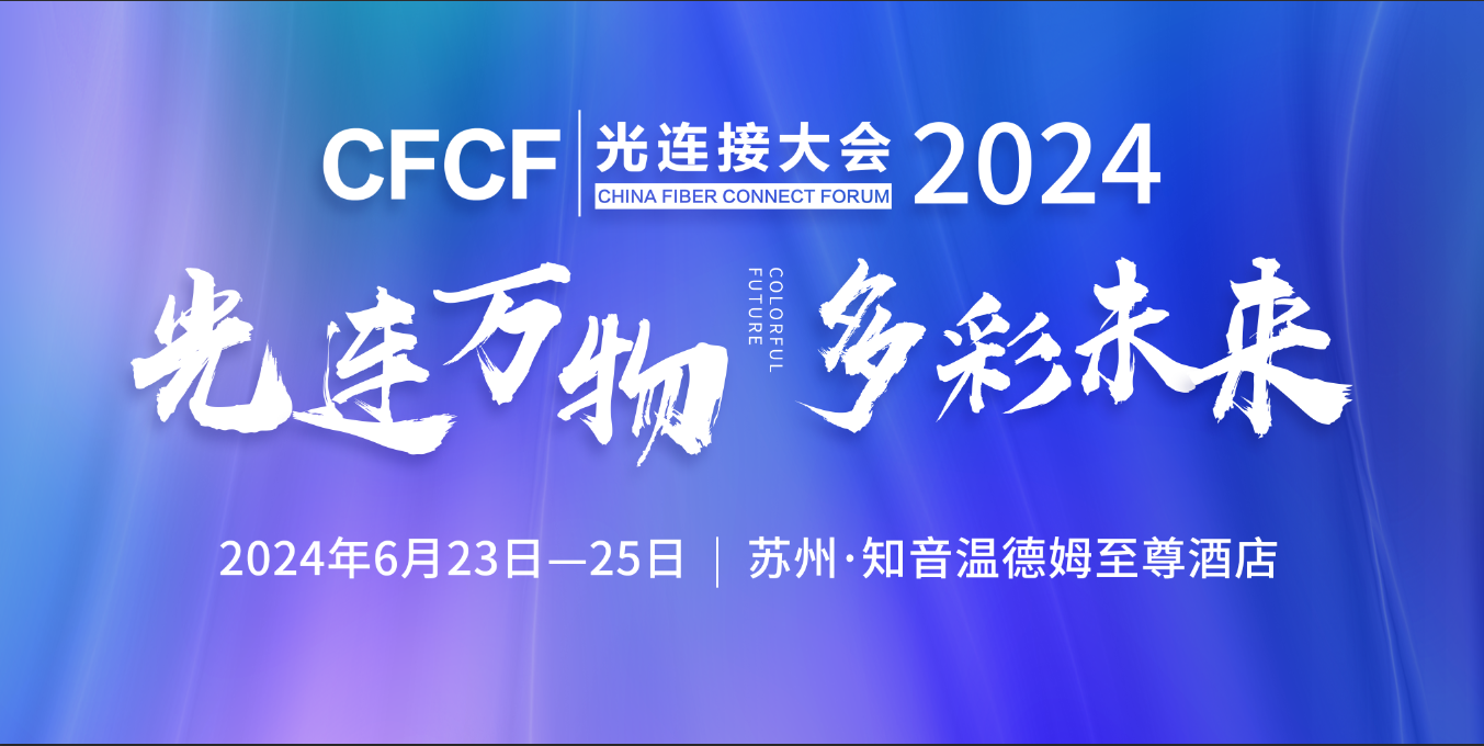 光通信新篇章：CFCF2024光連接大會邀您6月共赴蘇州之約