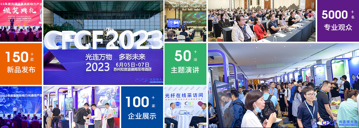 OFC2024：展現(xiàn)技術盛宴，市場繁榮盛放