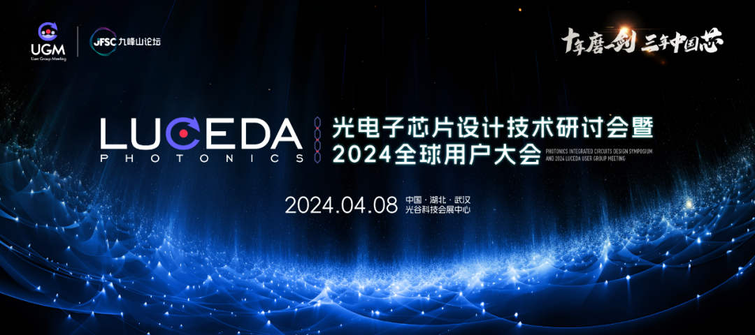 Luceda 2024全球用戶大會(huì)：匯聚光電子芯片精英，共探技術(shù)前沿