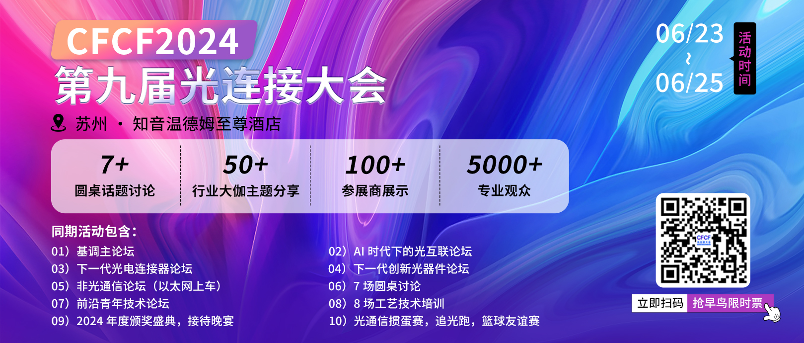 CFCF2024報名通道正式開啟 5000+光通信專業(yè)觀眾齊聚蘇州