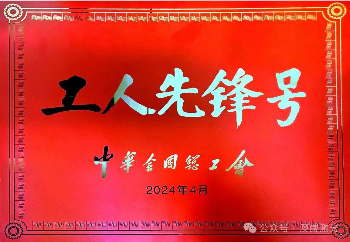 熱烈祝賀澳威激光榮獲2024年“全國(guó)工人先鋒號(hào)”榮譽(yù)