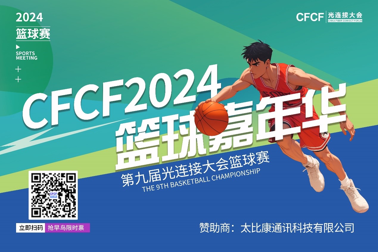 CFCF2024巔峰對決 | 太比康燃情助力第九屆“光通信籃球爭霸賽”