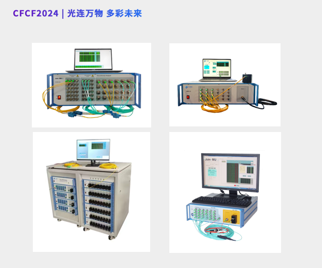 CFCF2024參展商 | 江木智能將攜MPO、MT/FA等多項插回損及極性測試解決方案亮相